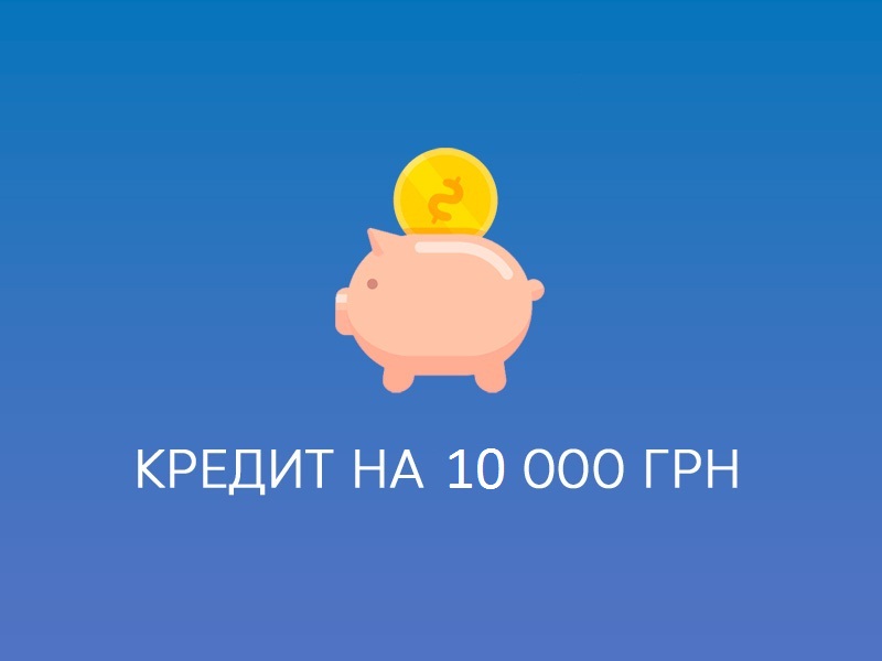 кредит 10000 грн