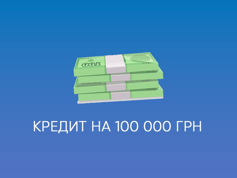 кредит 100000 грн
