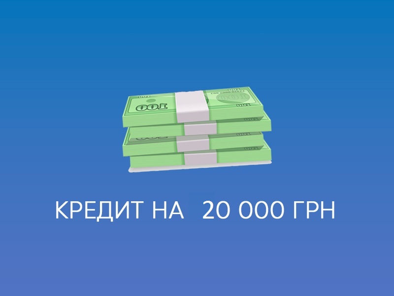 кредит 20000 грн