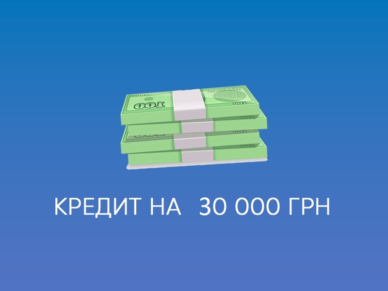 кредит 30000 грн