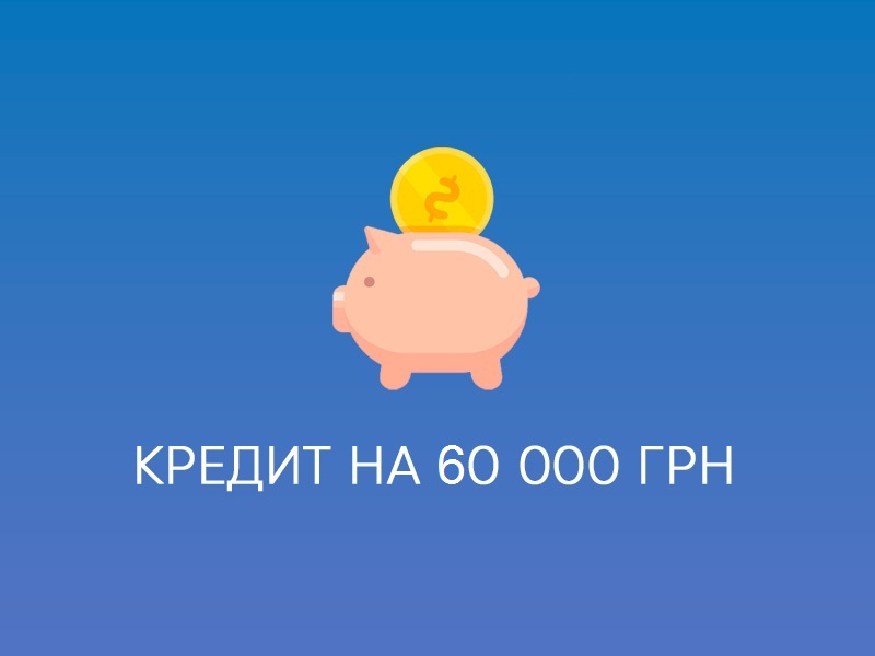 кредит 60000 грн