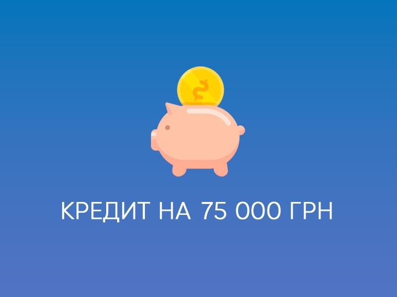 кредит 75000 грн