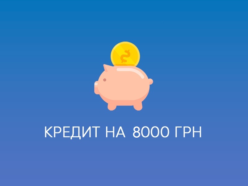 кредит 8000 грн